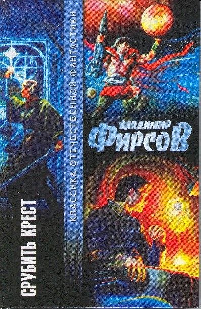 Обложка книги «Срубить крест»
