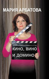 Обложка книги «Кино, вино и домино»