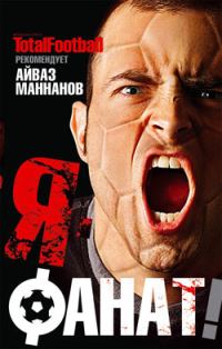 Обложка книги «Я – фанат»