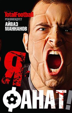 Обложка книги «Я – фанат»