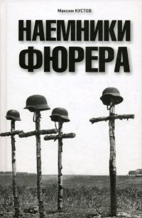 Обложка книги «Наемники фюрера»