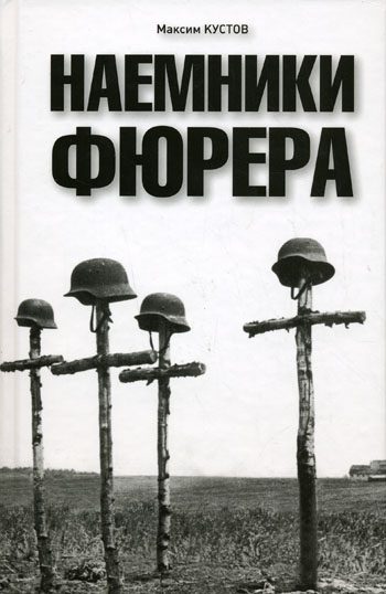 Обложка книги «Наемники фюрера»
