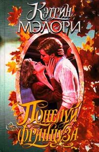Обложка книги «Поцелуй француза»