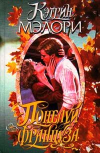 Обложка книги «Поцелуй француза»
