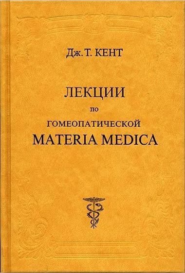 Обложка книги «Лекции по гомеопатической MATERIA MEDICA»
