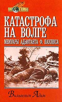 Обложка книги «Катастрофа на Волге»