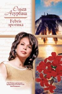 Обложка книги «Febris эротика»