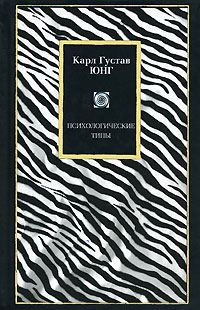 Обложка книги «Психологические типы»