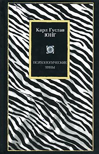 Обложка книги «Психологические типы»