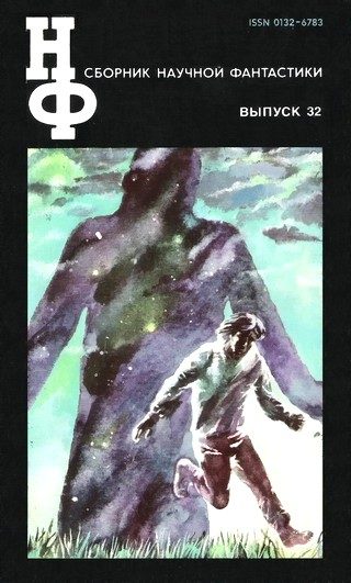 Обложка книги «НФ: Альманах научной фантастики. Выпуск 32»