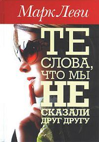 Обложка книги «Те слова, что мы не сказали друг другу»