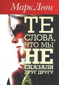 Обложка книги «Те слова, что мы не сказали друг другу»