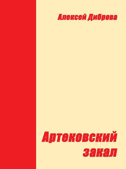 Обложка книги «Артековский закал»