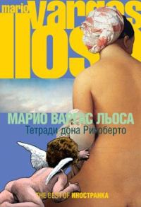 Обложка книги «Тетради дона Ригоберто»