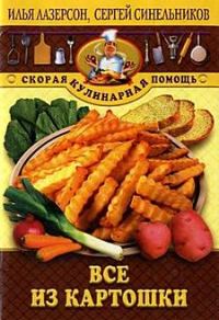 Обложка книги «Все из картошки»