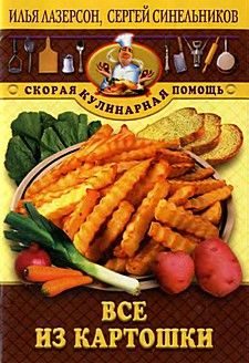 Обложка книги «Все из картошки»