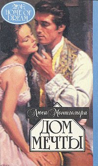 Обложка книги «Дом мечты»
