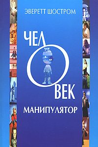 Обложка книги «Человек - манипулятор»