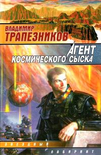 Обложка книги «Агент космического сыска»