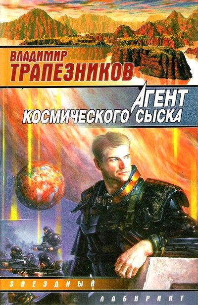 Обложка книги «Агент космического сыска»
