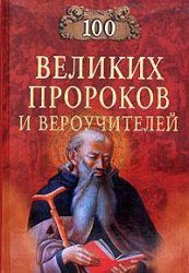 Обложка книги «100 великих пророков и вероучителей»