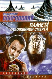 Обложка книги «Планета отложенной смерти»