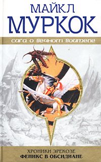 Обложка книги «Феникс в обсидиане»