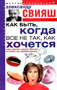 Обложка книги «Как быть, когда все не так, как хочется»