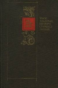 Обложка книги «Трое храбрых, пятеро справедливых»