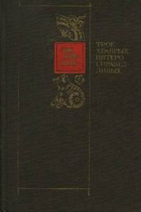 Обложка книги «Трое храбрых, пятеро справедливых»