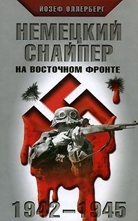 Обложка книги «Немецкий снайпер на Восточном фронте 1942-1945»
