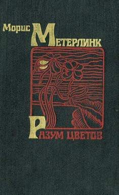 Обложка книги «Разум цветов»
