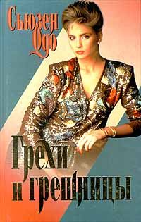 Обложка книги «Грехи и грешницы»