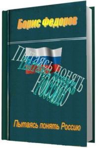 Обложка книги «Пытаясь понять Россию»