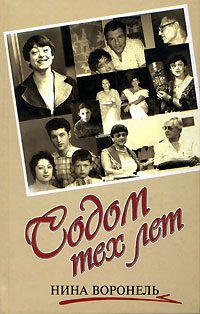 Обложка книги «Содом тех лет»