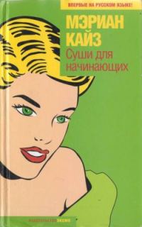 Обложка книги «Суши для начинающих»