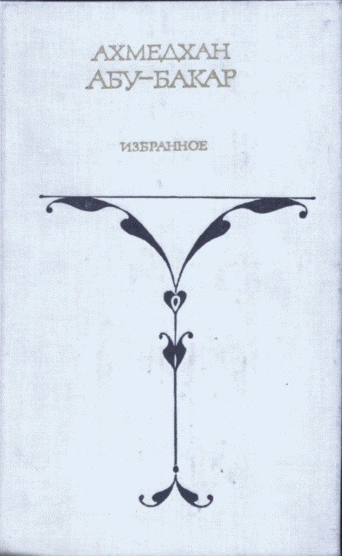 Обложка книги «Кубачинские рассказы»