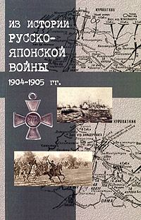 Обложка книги «Японский шпионаж в царской России»