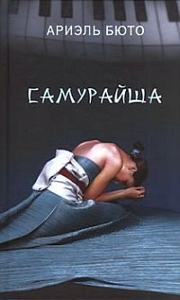 Обложка книги «Самурайша»