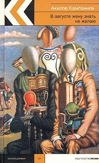 Обложка книги «В августе жену знать не желаю»