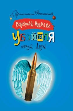 Обложка книги «Убойная стрела Амура»