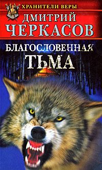 Обложка книги «Благословенная тьма»