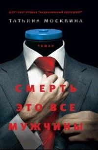 Обложка книги «Смерть - это все мужчины»