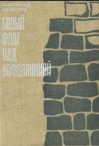 Обложка книги «Белый флаг над Кефаллинией»