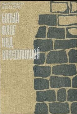 Обложка книги «Белый флаг над Кефаллинией»