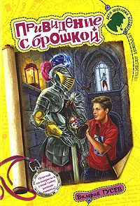Обложка книги «Привидение с брошкой»