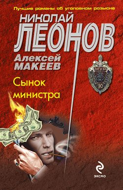 Обложка книги «Сынок министра»