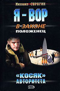 Обложка книги ««Косяк» авторитета»