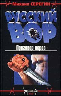 Обложка книги «Приговор воров»