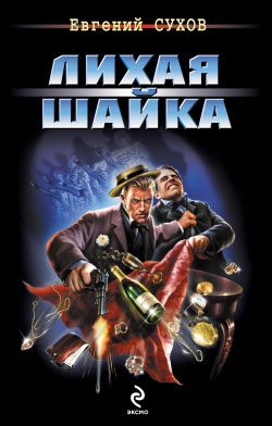 Обложка книги «Лихая шайка»